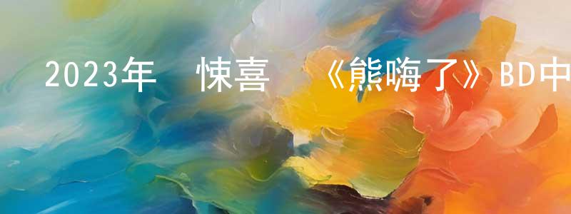 蔡衛祥發布2023年驚悚喜劇《熊嗨了》BD中英雙字迅雷下載_深夜電影
